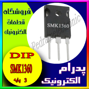 ترانزیستور TR SMK1360 TO-247