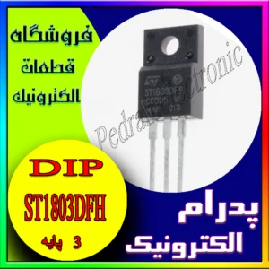 ترانزیستور TR ST1803DFH TO-220F