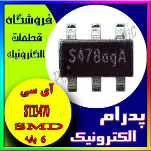آی سی 12-5تبدیلSTI3470 S47 SOT-23-6