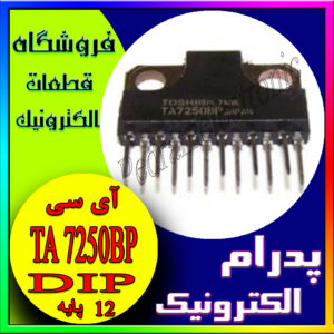 آی سی(پایهTA 7250BP ZIP-(12