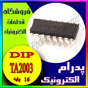 آی سی TA2003 DIP-16