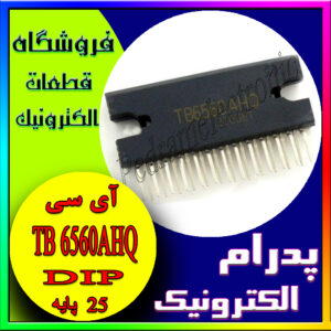 آی سی اورجینال (پایهTB 6560AHQ ZIP-(25