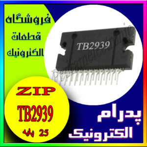 آی سی TB2939 ZIP-25