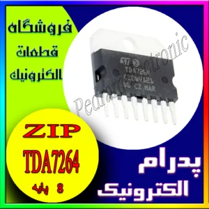 آی سی TDA7264 ZIP-8
