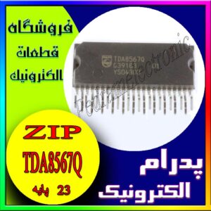 آی سی IC TDA8567Q