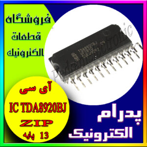 آی سی TDA8920BJ ZIP-13