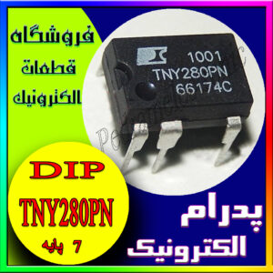 آی سی 280  دیپ هفت پایه IC TNY 280PN DIP-7