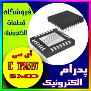 ای سی TPS65197 SMD