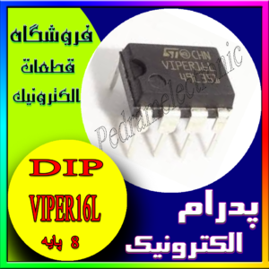 آی سی IC VIPER16L DIP-8