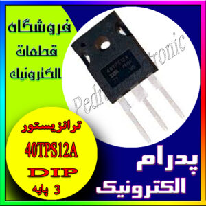 ترانزیستور ای جی بی تی اورجینال-40TPS12A TO-247 IGBT